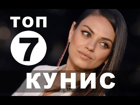 Видео: Фильмы с Милой Кунис | Топ - 7