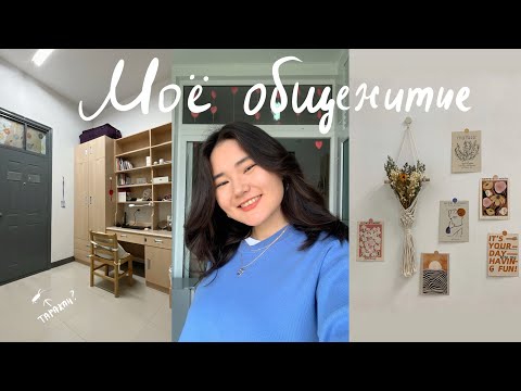 Видео: DORM TOUR | Китайское общежитие: расходы, условия и тараканы