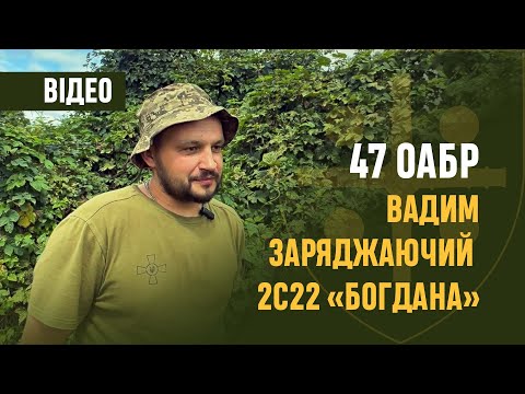 Видео: 47 оабр. Вадим — заряджаючий гармати 2С22 «Богдана»