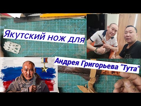 Видео: Якутский Нож для Героя Андрея Григорьева "Тута"