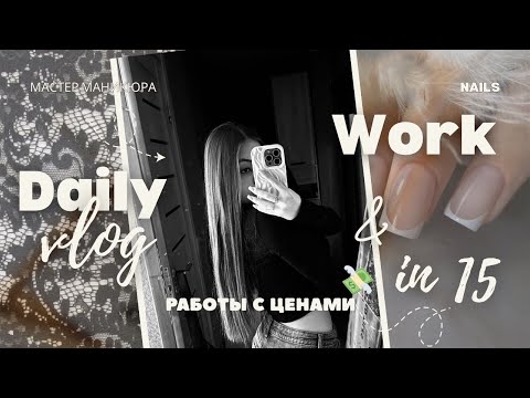 Видео: VLOG | мастер маникюра в 15 | работы с ценами 💸|