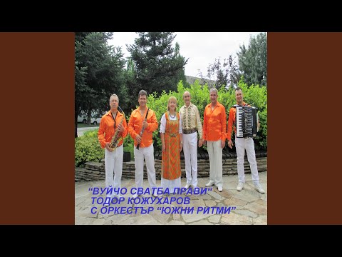 Видео: Вуйчо сватба прави