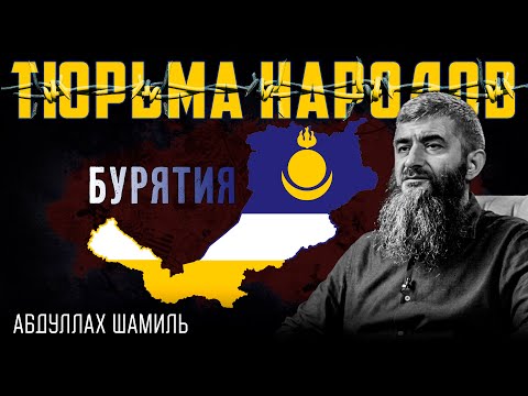 Видео: Бурятия: штыком, крестом и водкой | Абдуллах Шамиль | Тюрьма народов №10