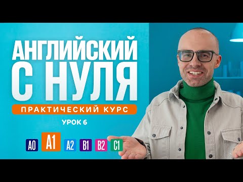 Видео: Английский язык с нуля до продвинутого. Практический курс по приложению English Galaxy. А1. Урок 6