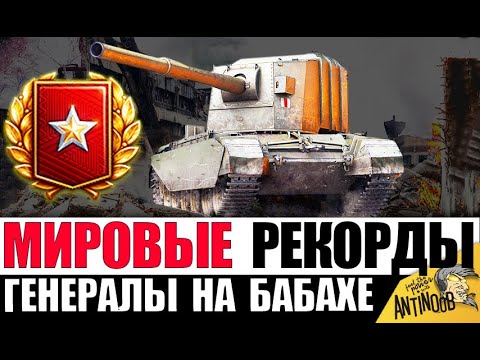Видео: 5 ГЕНЕРАЛОВ НА БАБАХЕ! МИРОВЫЕ РЕКОРДЫ World of Tanks 2019