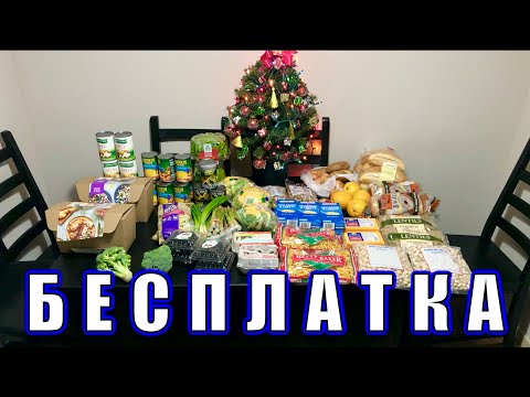 Видео: США 🇺🇸 БЕСПЛАТНАЯ ЕДА в Америке #27