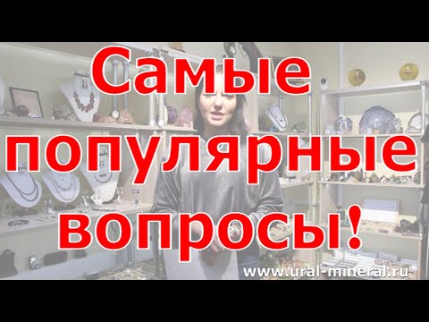 Видео: Самые популярные вопросы про камни!