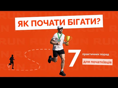 Видео: Як почати бігати | Поради для початківців