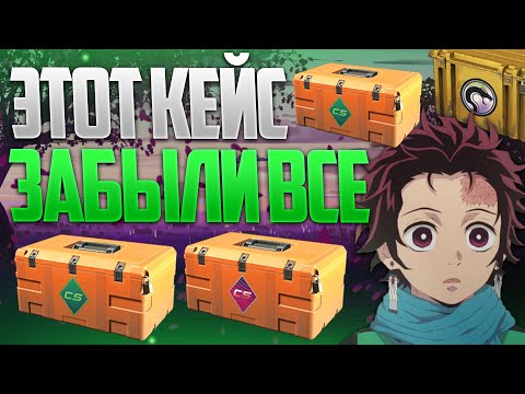 Видео: САМЫЙ НЕДООЦЕНЕННЫЙ КЕЙС В CS2 ! КЕЙС ПРО КОТОРЫЙ ВСЕ ЗАБЫЛИ В CS2 ! ЛУЧШИЙ НЕДООЦЕНЕННЫЙ КЕЙС CS2