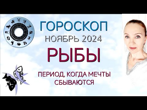 Видео: ♓ РЫБЫ НОЯБРЬ 2024 ГОРОСКОП НА МЕСЯЦ 🧿 ПЕРИОД, КОГДА МЕЧТЫ СБЫВАЮТСЯ