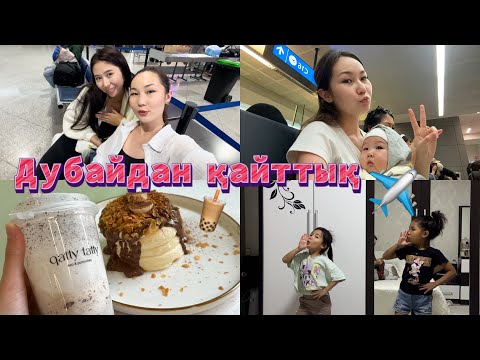 Видео: VLOG: ДУБАЙДАН ҚАЙТТЫҚ😭❤️|ШЫМКЕНТ ЖДИ НАС🥰|​⁠ ​⁠​⁠@aruna_n_m​⁠​⁠@aruna_mommy ​⁠​⁠@Mereke_a