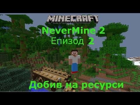 Видео: Minecraft оцеляване с модове еп 2 Добив на ресурси