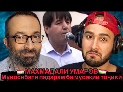 Видео: Ману падарам аз ин суруди тоҷикӣ дар ҳайрат мондем😍 МАХМАДАЛИ УМАРОВ ОЧАМ НЕСТ (Reaction)🇹🇯