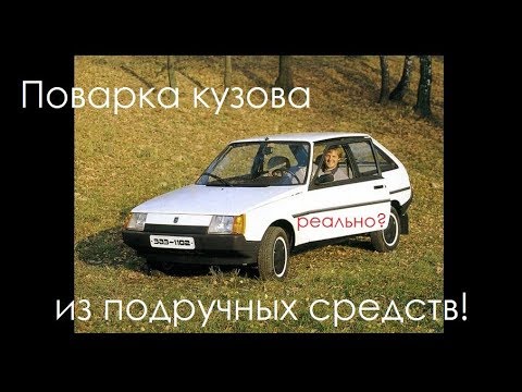 Видео: Поварка кузова Таврия ЗАЗ-1102 и переварка днища из подручных средств! Реально ли это???