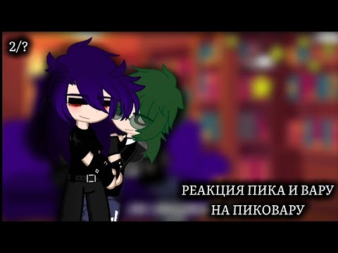 Видео: :: [ Рᴇᴀᴋция Пиᴋᴀ и Вᴀᴩу нᴀ ПиᴋᴏВᴀᴩу ] :: [ 2 чᴀᴄᴛь ] :: [ Чиᴛ.Оᴨиᴄ. ] Сдᴇᴧᴀᴛь ᴇщё ᴨᴩᴏду? )