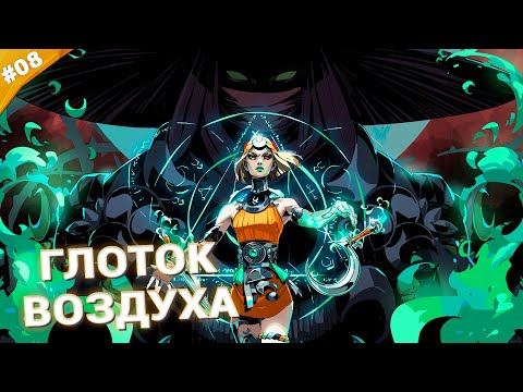 Видео: ГЛОТОК ВОЗДУХА | Прохождение Hades 2 | Часть 08