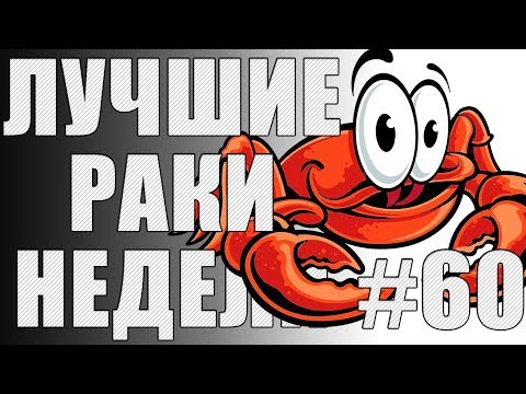 Видео: ЛРН выпуск №60. STRV ВОЗВРАЩАЕТ ДОЛЖОК! [Лучшие Раки Недели]