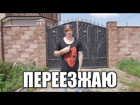 Видео: ПЕРЕЕЗЖАЮ В НОВЫЙ ДОМ