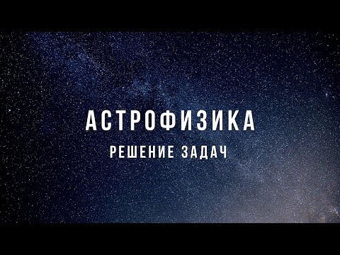 Видео: Физика. Астрофизика
