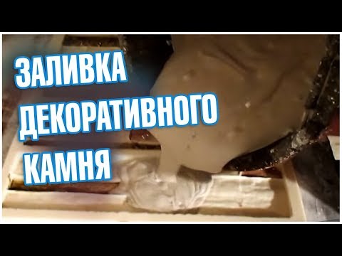 Видео: ЗАЛИВКА ДЕКОРАТИВНОГО КАМНЯ