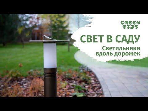 Видео: Лучшие уличные светильники, Ландшафтное освещение.