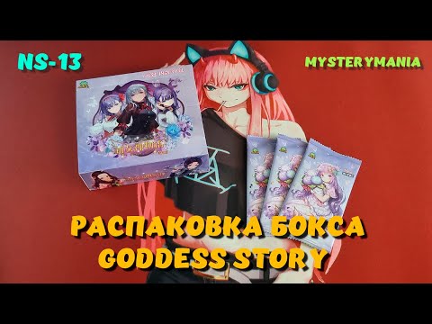 Видео: Распаковка бокса Goddess Story NS-13 | Unboxing | No Talking