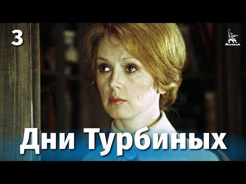 Видео: Дни Турбиных 3 серия (драма, реж. Владимир Басов, 1976 г.)