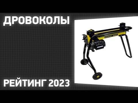 Видео: ТОП—7. Лучшие дровоколы для дома и дачи [электрические, гидравлические]. Рейтинг 2023 года!