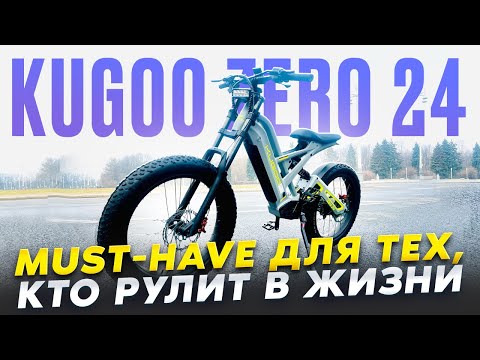 Видео: Электровелосипед Kugoo Zero 24 - Мощь, стиль и скорость! Обзор, тест-драйв, разбор.