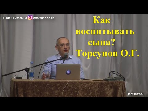 Видео: Как воспитывать сына? Торсунов О.Г.