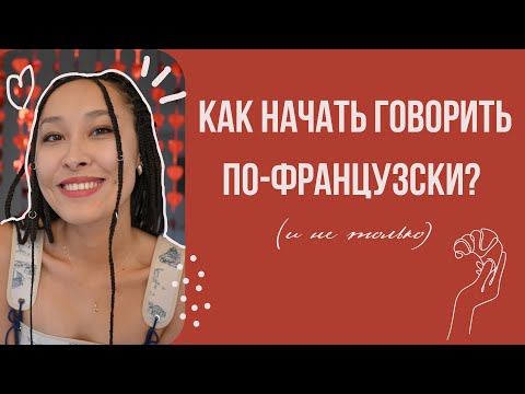 Видео: как начать говорить по-французски (и не только)? | #французский с Бермет