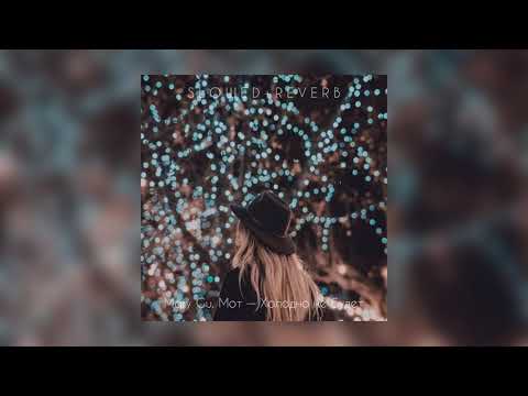 Видео: Mary Gu, Mот — Холодно не будет | slowed + reverb |
