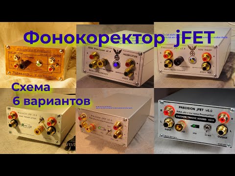 Видео: jFET Фонокорректор схема, история создания, полевой транзистор, ламповый звук