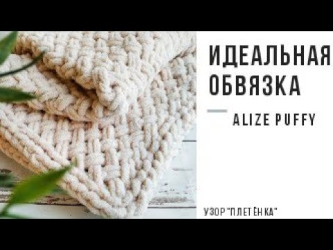 Видео: Идеальная обвязка для пледов и Узор "Плетенка" из пряжи Alize Puffy