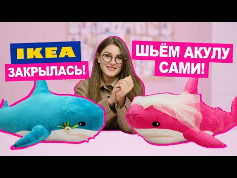 Видео: Шьём АКУЛУ, лучше чем в IKEA|| Хочу Шить