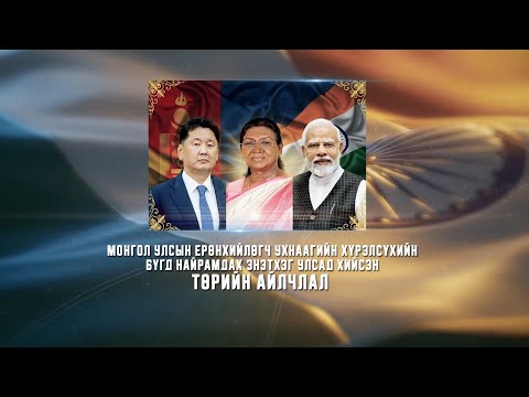 Видео: Монгол–Энэтхэгийн найрамдал: Стратегийн түншлэлийн шинэ эрин