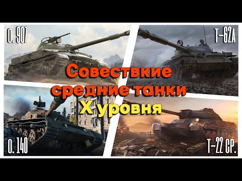 Видео: Tanks BLITZ (WOT Blitz) Обзор советских СТ 10 уровня.