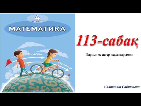 Видео: 4 сынып математика 113 сабақ Бөлшектер Аралас сандар