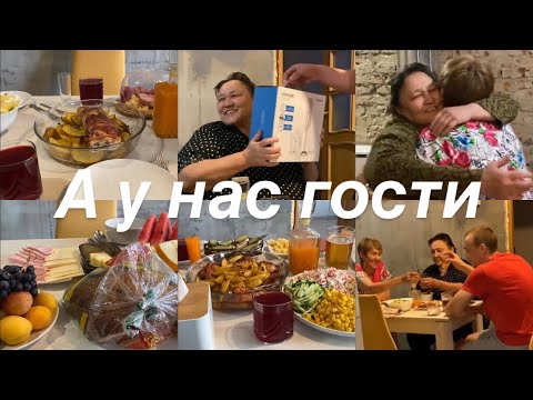 Видео: Мамочка приехала🥳А у нас гости❤️День Рождения мужа🥰