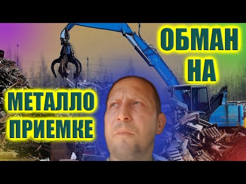 Видео: Нагло ОБМАНули на металлоприемке | Я В ШОКЕ  Правила и лайфхаки сдачи металла от Игоря Корева