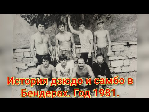 Видео: История дзюдо и самбо в г.Бендеры. Год 1981.