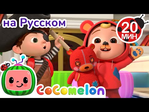 Видео: Костюм на Хэллоуин 🎶👻| CoComelon на русском — Детские песенки