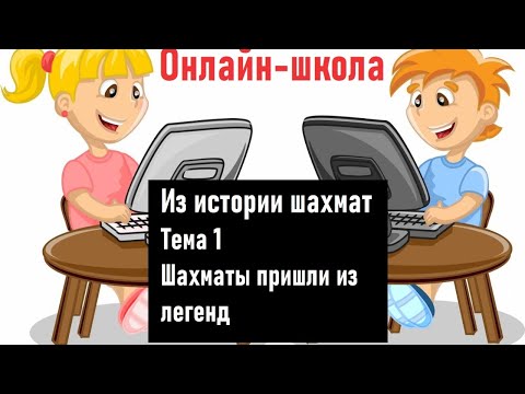 Видео: Онлайн-школа. Из истории шахмат. 1. Шахматы пришли из легенд