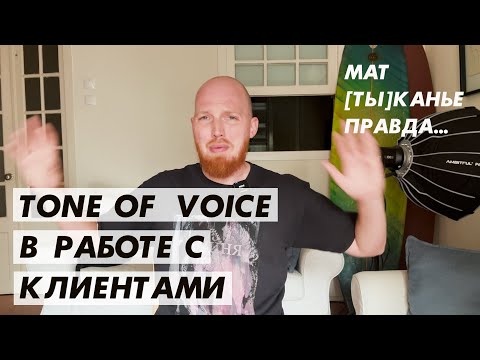 Видео: Tone of Voice в работе с клиентами, пользователями, аудиторией @PavelGorodetskiy‬