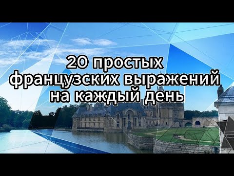 Видео: Уроки французского 20 простых выражений на каждый день