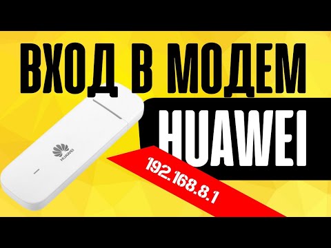 Видео: Вход 192.168.8.1 в Личный Кабинет Huawei - Как Настроить Модем-Роутер Huawei E8372