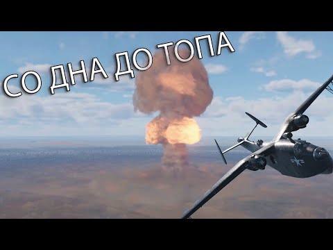 Видео: ЭТО ТАК КРАСИВО  | СО ДНА ДО ТОПА в War Thunder США