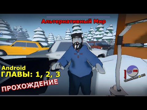 Видео: Главы с 1-й по 3-ю. Прохождение игры «Альтернативный Мир» на Android (iOS)