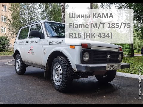 Видео: Новинка для Нивы: шины КАМА Flame M/T 185/75 R16 (НК-434)