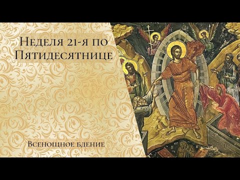 Видео: Неделя 21-я по Пятидесятнице. Всенощное бдение